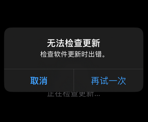 龙井苹果售后维修分享iPhone提示无法检查更新怎么办